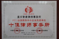 重庆智豪律师事务所荣获2011全国服务中小企业先进单位十佳律师事